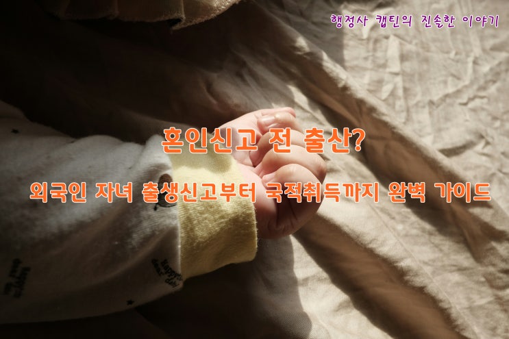  혼인신고 전 출산한 외국인 자녀, 출생신고부터 국적 취득까지 '이것' 모르면 큰일납니다!