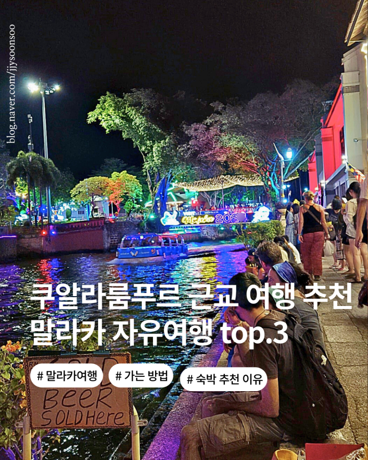  쿠알라룸푸르 근교 여행 추천 말라카 자유여행 교통 볼거리 준비물 가볼만한곳 top.3