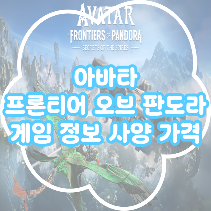  아바타 프론티어 오브 판도라 게임 정보 및 PC 사양 가격 정리