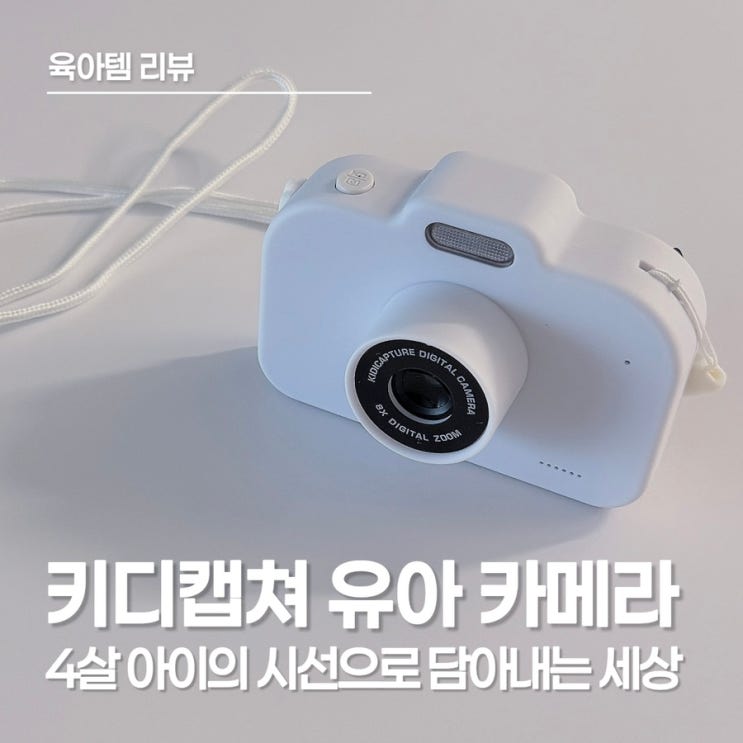 유아 카메라 후기｜키디캡쳐 첫 사용기, 아이가 하루 종일 손에서 못 놓는 이유