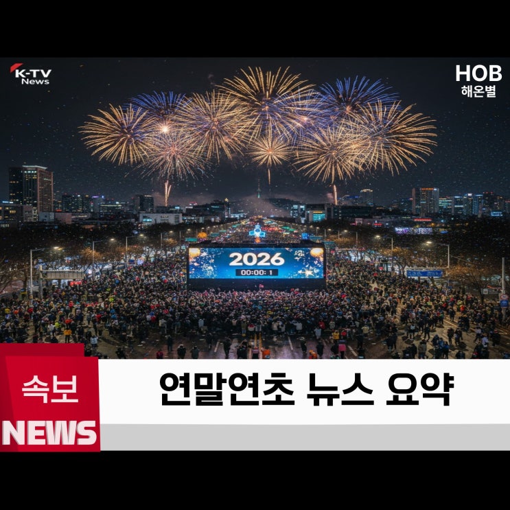  12월 30일 해맞이 교통 통제 한파 날씨 경제 뉴스 총정리