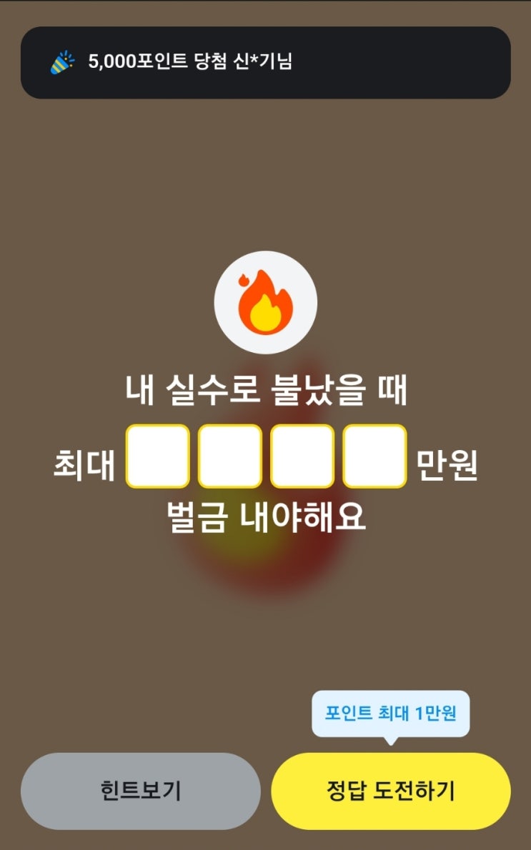 카카오페이퀴즈 화재퀴즈정답 카카오페이 퀴즈 보험퀴즈 정답 내실수로 불났을때 최대 만원 벌금 내야해요 불났을때 벌금