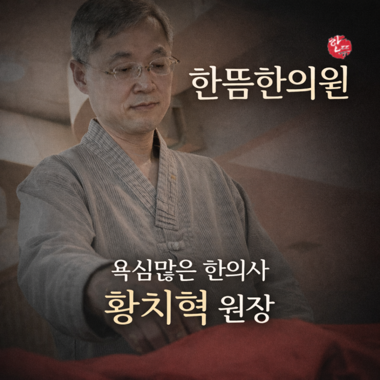  황치혁 원장 소개 인터뷰 "간경화 복막암 등 난치성 질환을 넘어"