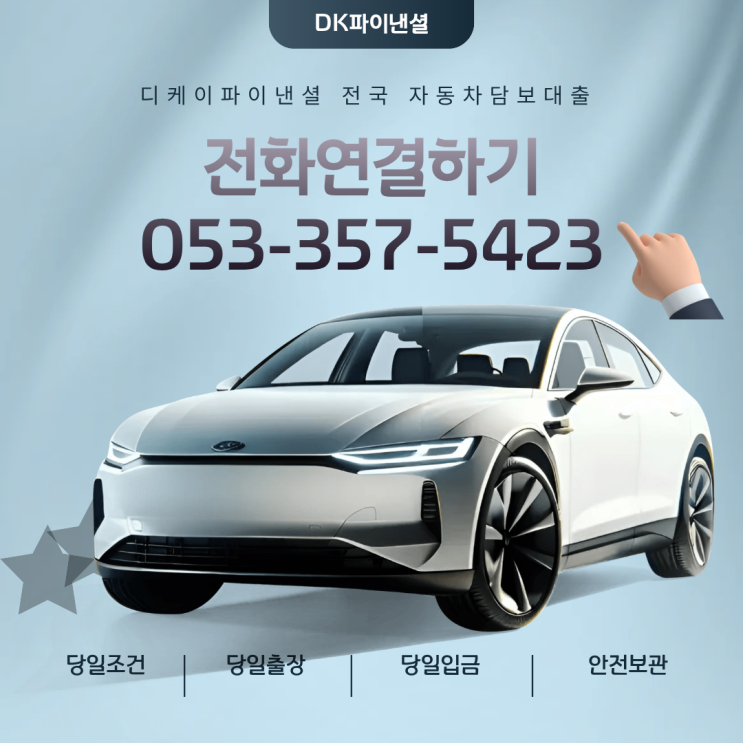  광명자동차담보대출, 당일송금까지 가능하게 하는 합법적이고 안전한 선택