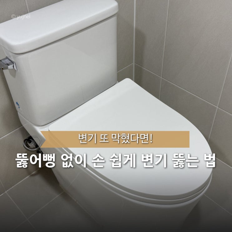  뚫어뻥 대신 샴푸..? 업체 직원들이 절대 말 안 하는 변기 막혔을 때 뚫는 법