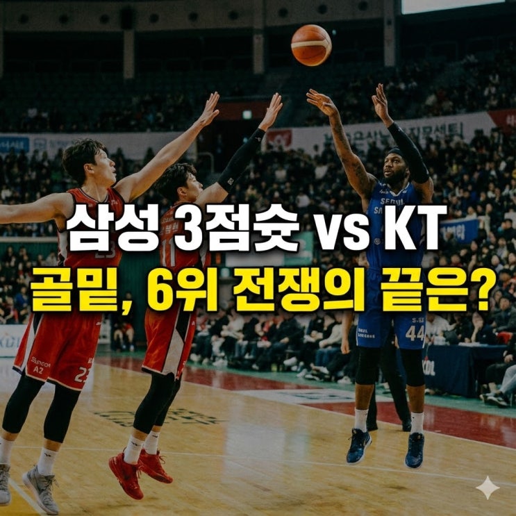  [12/30 KBL 분석] 삼성의 3점포냐 KT의 방패냐, 6위 싸움 끝장 분석 (하윤기 vs 이원석 첫 맞대결)