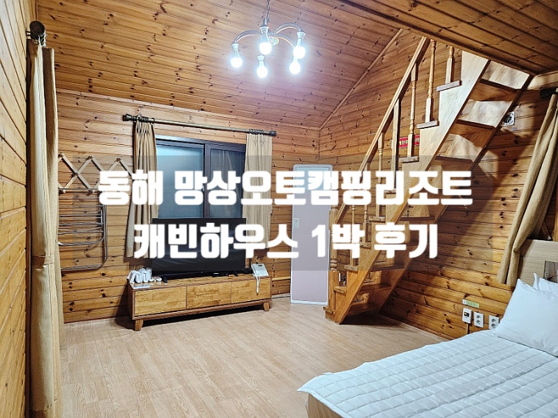 동해여행 숙소 추천, 망상오토캠핑리조트 캐빈하우스