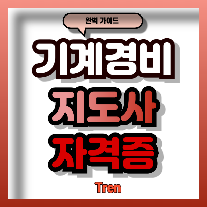 기계경비지도사 2차 과목 선택 팁! 기계경비개론 vs 보안관리론 무엇이 유리할까?