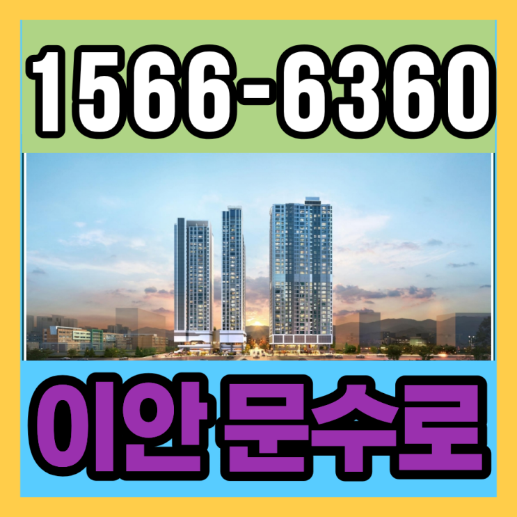  10년민간임대 이안문수로