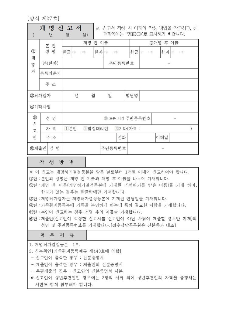  개명신고서 작성법부터 제출까지, 단계별 절차 한 번에 정리