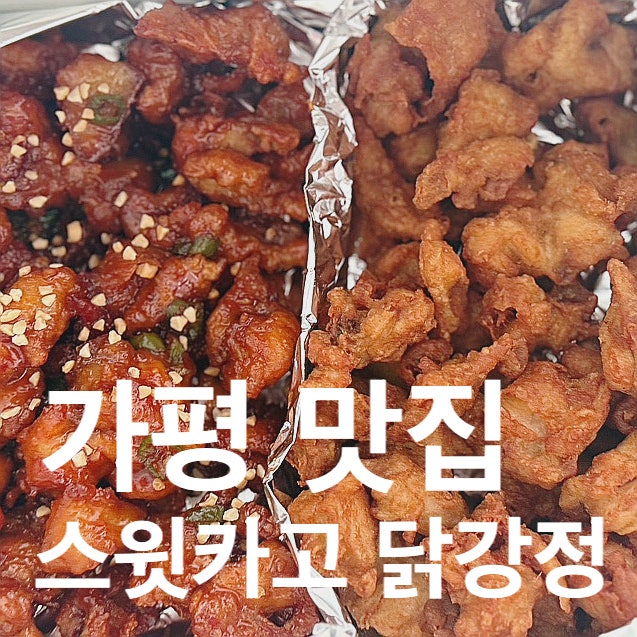 스윗카고 닭강정 사진 1