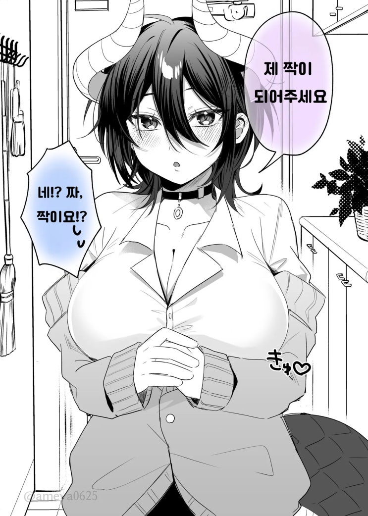  옛날에 도와줬던 드래곤 아가씨에게 짝으로 인정받은 이야기 - [오리지널 만화][웹코믹]