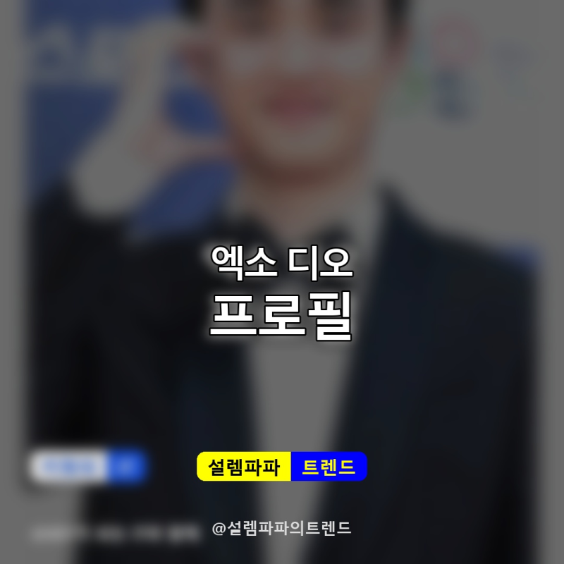 EXO 디오 도경수 나이 키 프로필 총정리, 배우로 더 빛나는 이유