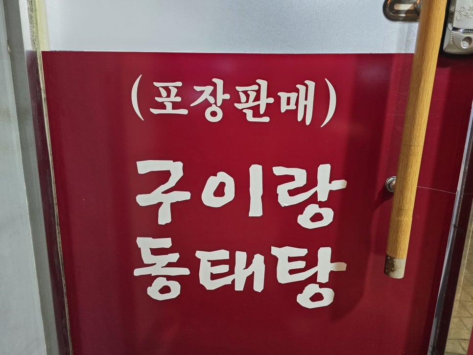 구이랑동태탕 사진 3