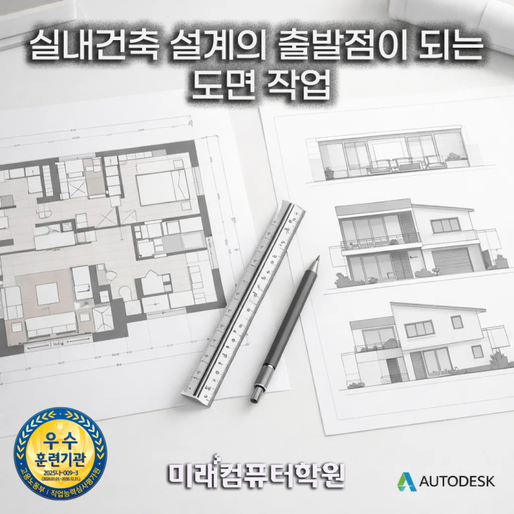  부산건축캐드학원-실내건축 취업 준비? 건축캐드(AutoCAD) 2D 도면부터 시작하세요