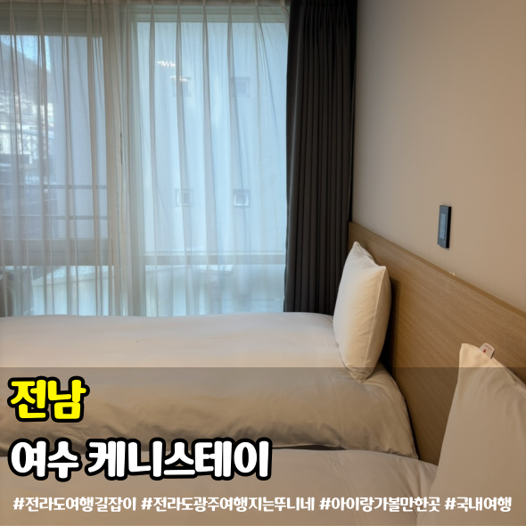 호텔케니여수 — 여수시