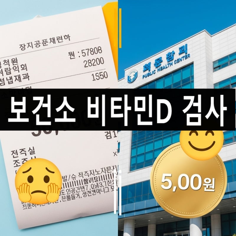 병원비 3만원 아끼는 보건소 비타민D 검사 비용 및 신청 방법