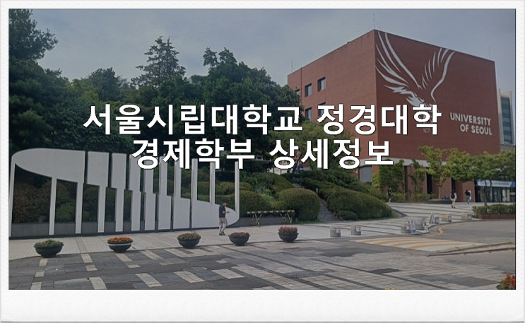  서울시립대학교 정경대학 경제학부 상세정보