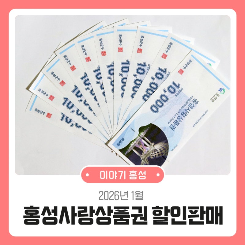 2026년 1월 홍성사랑상품권 할인판매