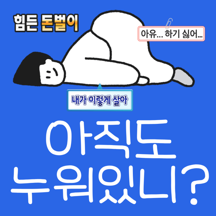 '할 일은 많지만 아직도 누워 있는 당신에게' 책 리뷰 - 퇴사 후 침대에 갇혀있던 나를 위해 남편이 선물해준 책
