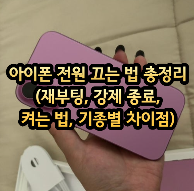 아이폰 전원 끄는 법 총정리 (재부팅, 강제 종료, 켜는 법, 기종별 차이점)