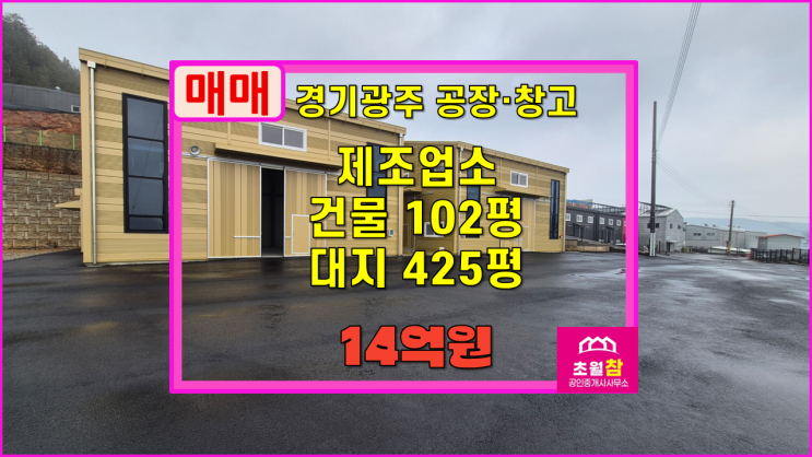  경기광주공장매매 도척면 102평 제조업소 매매 식품공장가능+2동구조+넓은마당+대형트레일러진입