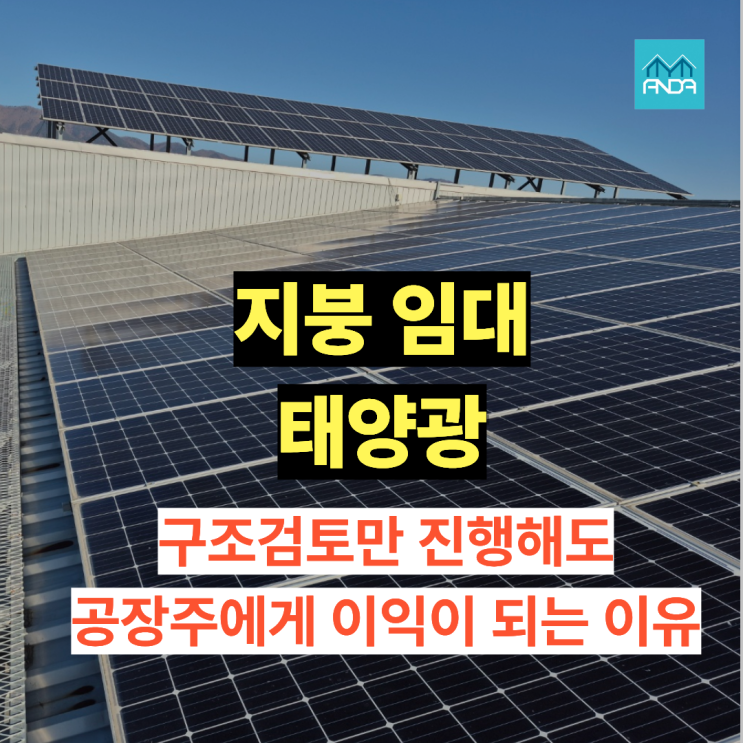  태양광 구조검토가 공장주에게 이익이 되는 이유