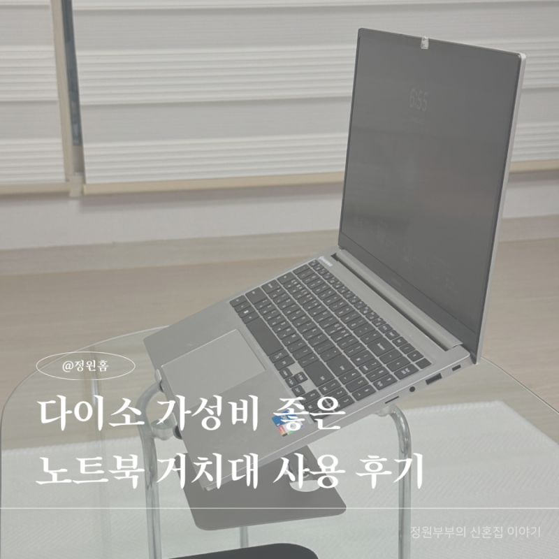 다이소 태블릿 거치대 노트북 거치대 사용 후기