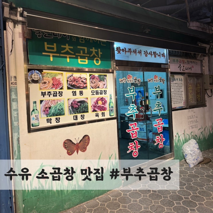  수유 토박이 추천 소곱창 맛집 #부추곱창
