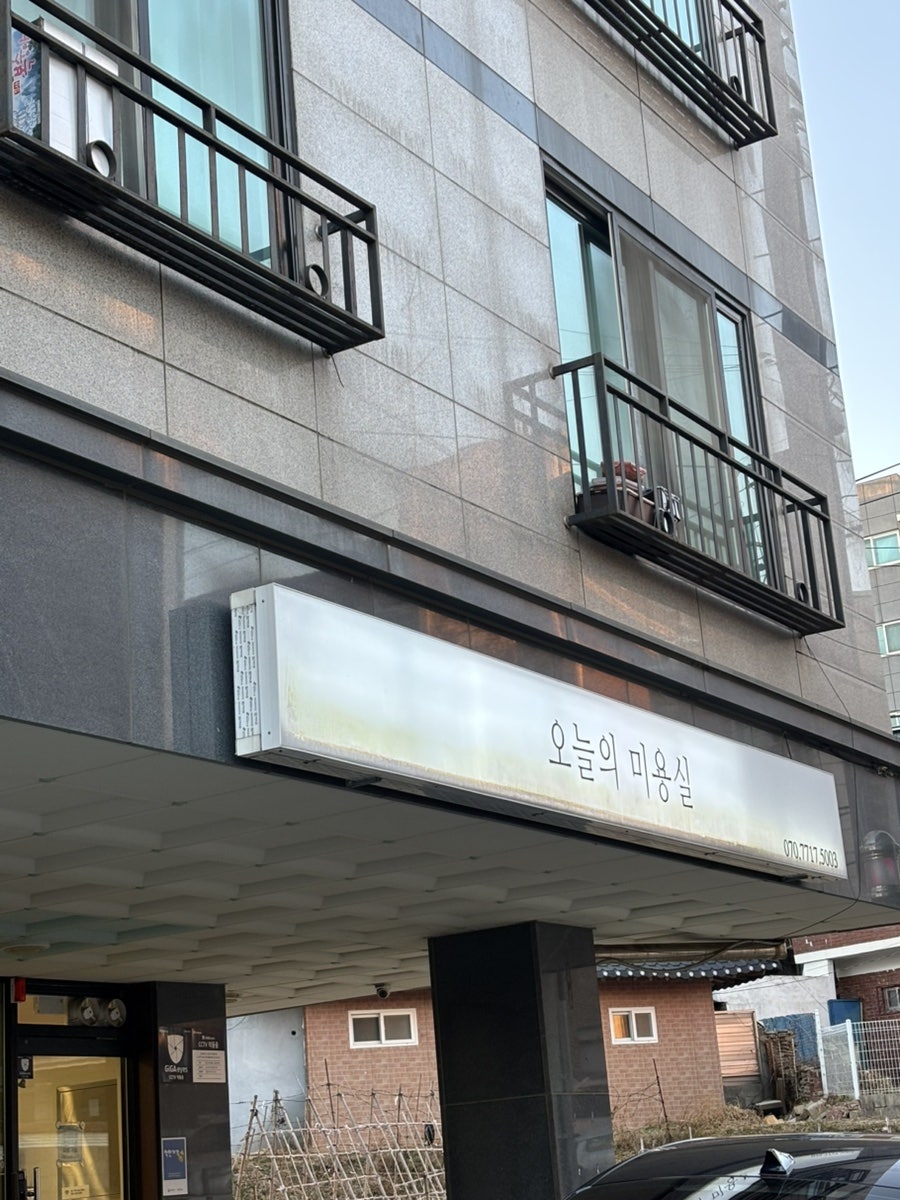 오늘의미용실 사진 1