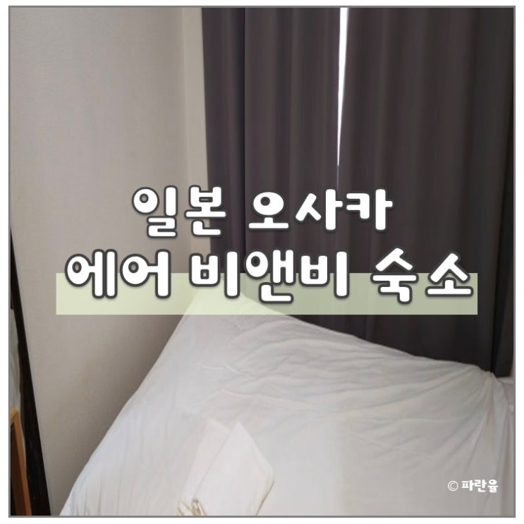  오사카 여행 가성비 에어비앤비 숙소 추천 역과 도보 1분 거리