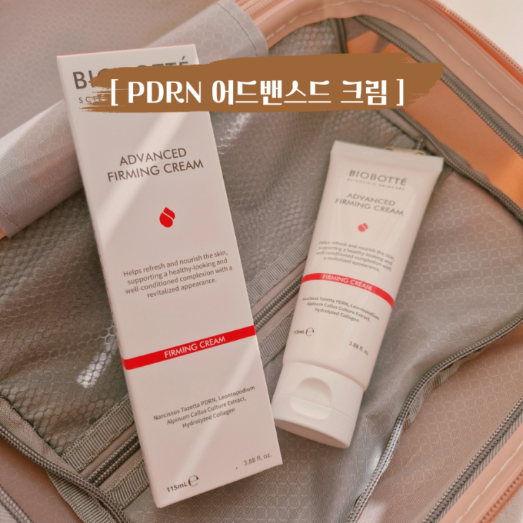  겨울철 건조함에 딱인 바이오보떼 PDRN 어드밴스드 퍼밍크림