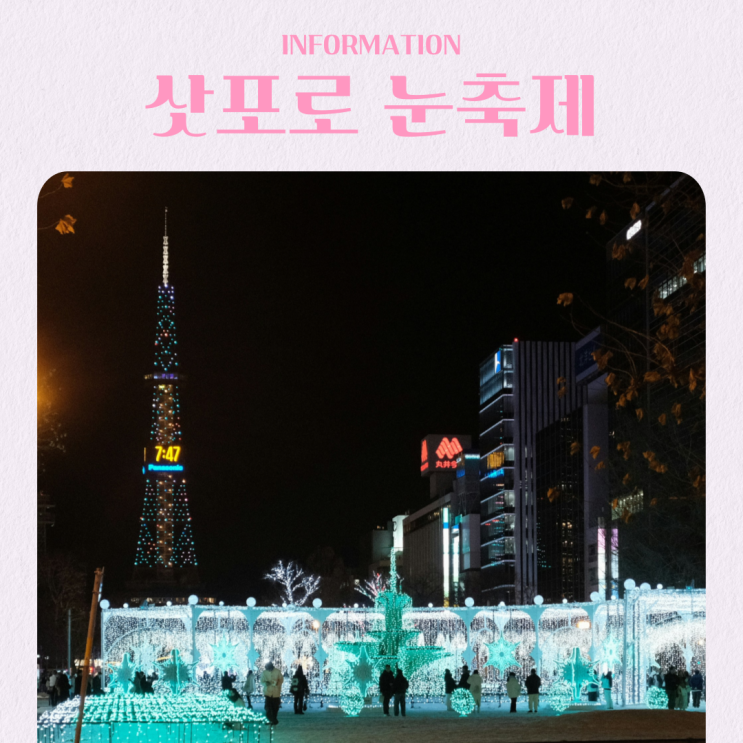  홋카이도 삿포로 눈축제 2026 정보 총정리 일정 행사장 위치