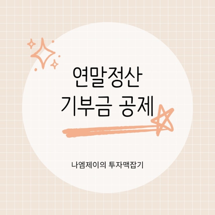  연말정산 기부금 소득공제 (정치자금 종교단체 고향사랑기부금 세액공제)