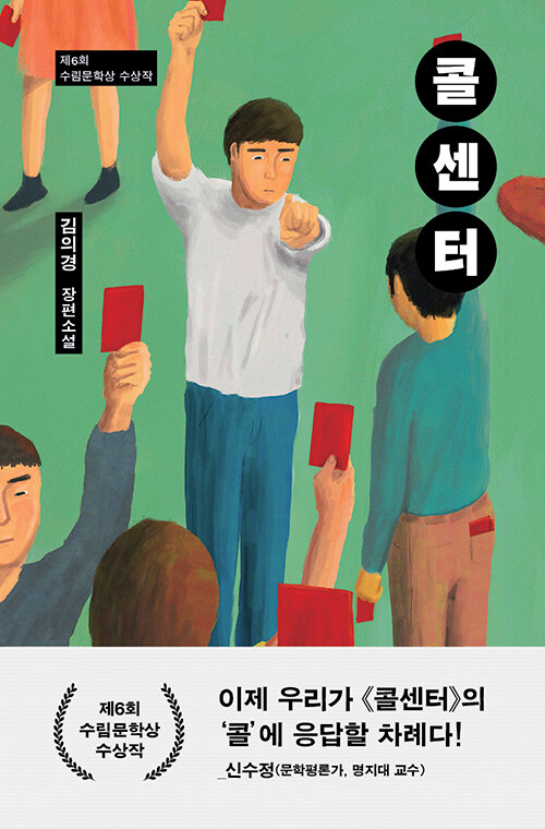  진상에게 복수하러 떠나자 | <콜센터> 서평