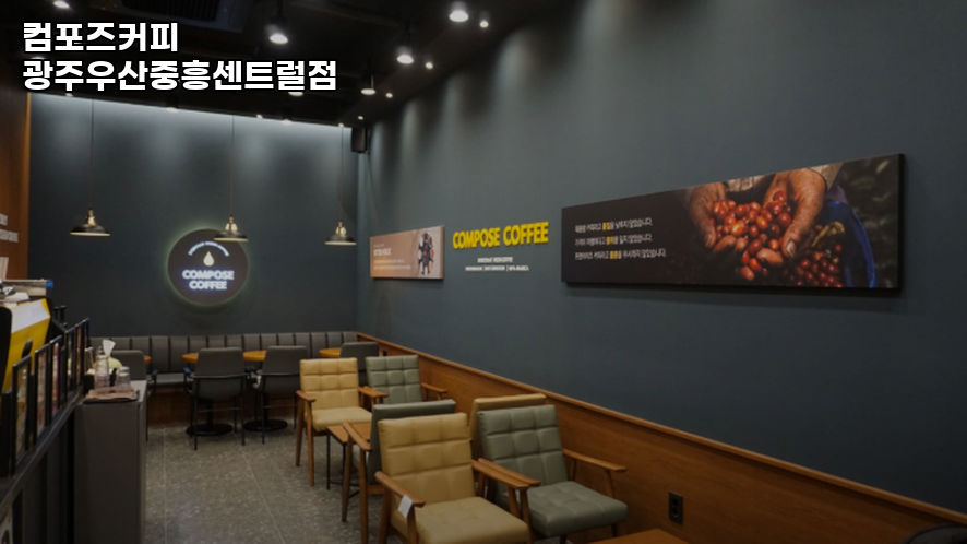 컴포즈커피 광주우산중흥센트럴점 사진 2