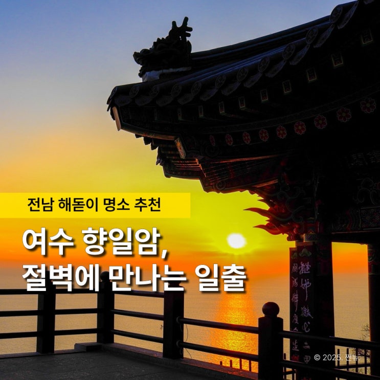  절벽 끝에서 맞이한 해돋이, '여수 향일암 일출제'는 느낌이 찡했어요