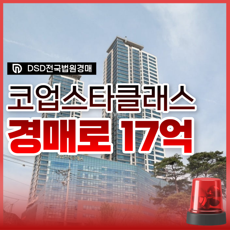  성북구아파트경매 코업스타클래스 추천 이유