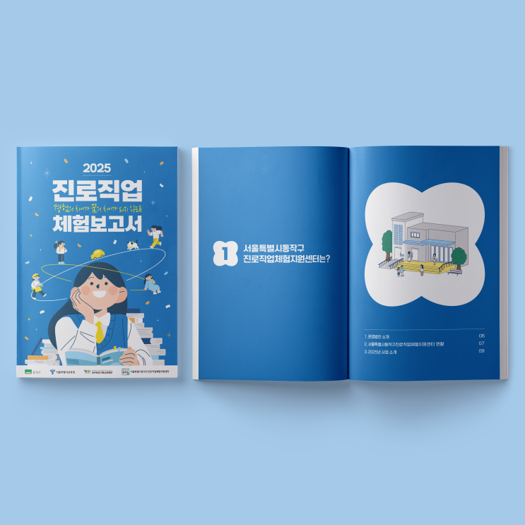  [서울특별시동작구진로직업체험지원센터] 2025 진로직업 체험보고서 책자 디자인 & 인쇄
