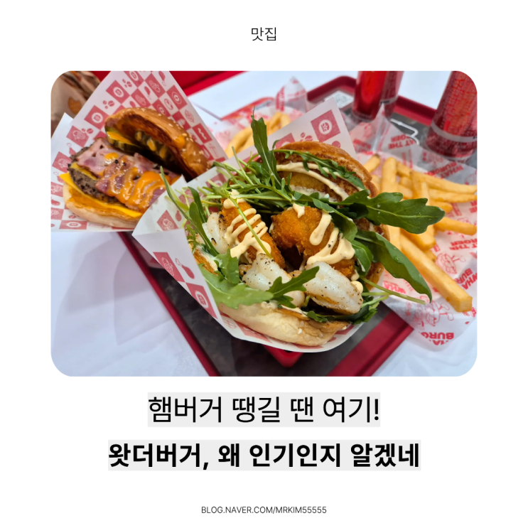 의정부맛집 추천 / 신곡동맛집 ‘왓더버거 의정부점’ 수제버거 솔직후기