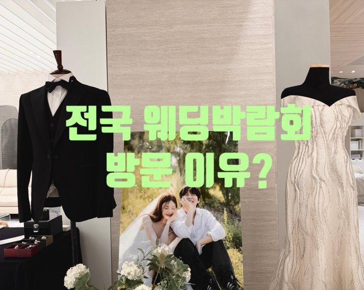  전국 26년 1월 웨딩박람회 일정(서울 경기 부산 한눈에 보기)