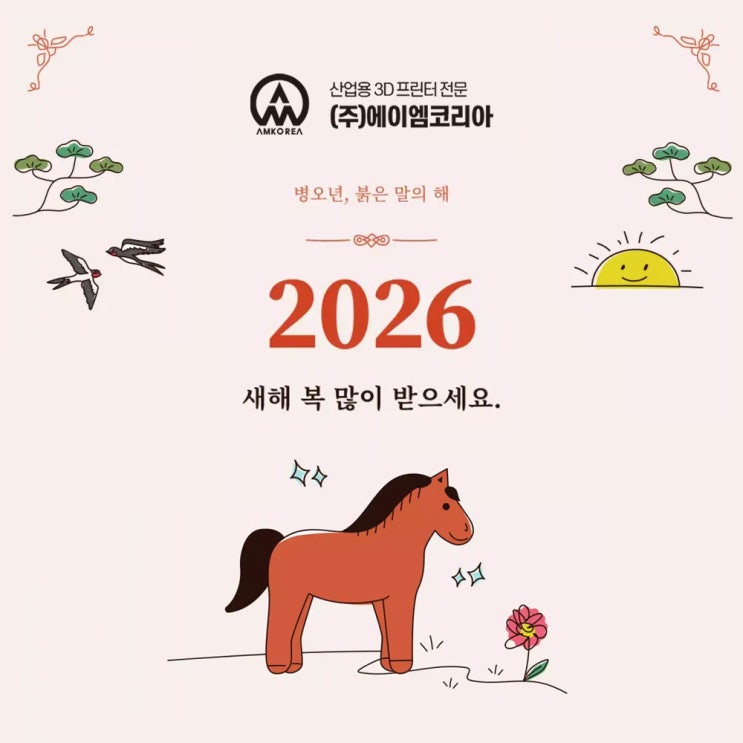  [산업용 3D프린터 에이엠코리아] 2026 병오년, 새해 복 많이 받으세요!