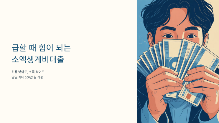  [2026 긴급생계비대출] 당일 100만원 급전 필요할 때! 예약 방법 및 신청 꿀팁 /서민금융진흥원