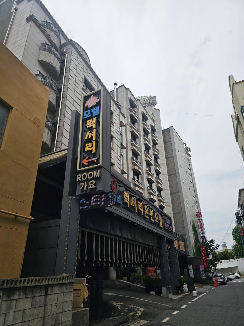 대전 유성구 숙소 럭셔리모텔 / 온천수 나오는 모텔