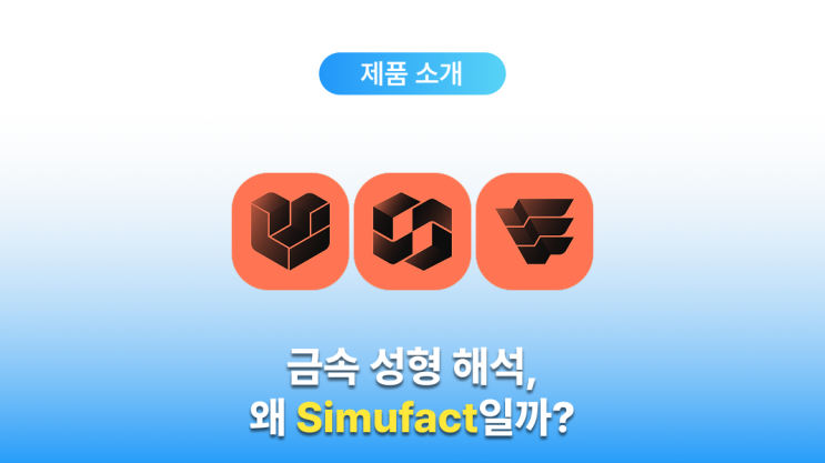  금속 성형 해석 프로그램 Simufact (Simufact 소개 및 구매 안내)