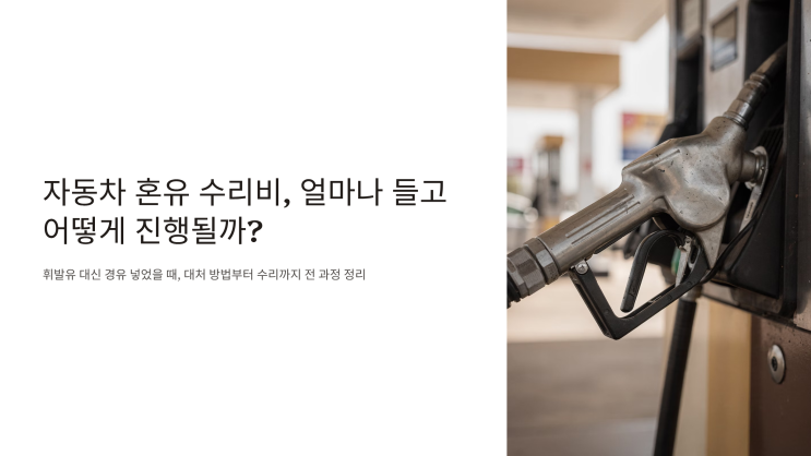  자동차 혼유 수리비, 얼마나 들고 어떻게 진행될까?