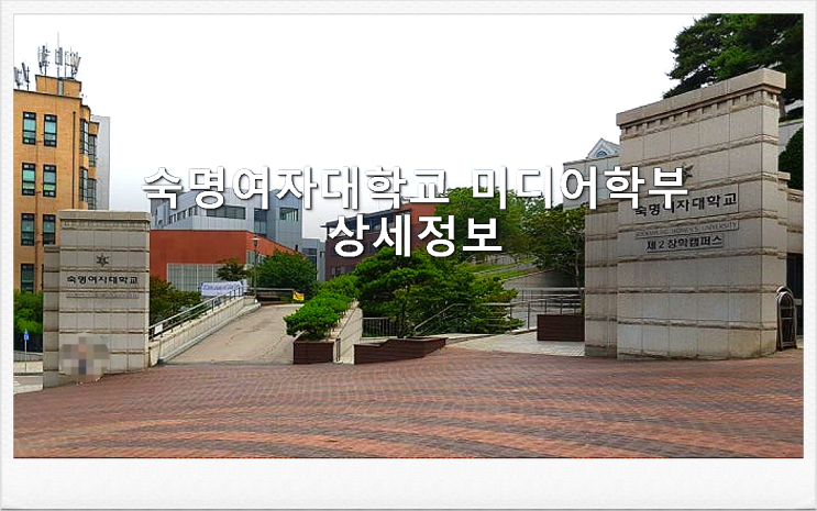  숙명여자대학교 미디어학부 상세정보