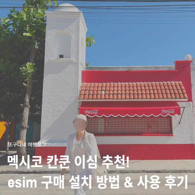  멕시코 칸쿤 이심 추천! 유심사 esim 구매 설치 방법 & 여행 사용 후기