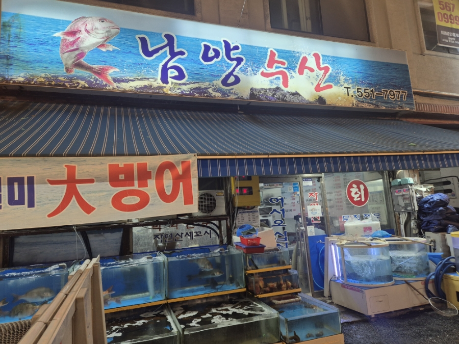 남양수산시장 사진 1