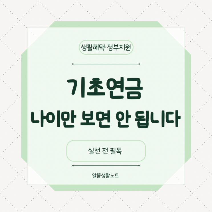  기초연금 신청 전에 꼭 이해해야 할 조건과 신청 시기